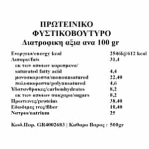 Πρωτεϊνικό φυστικοβούτυρο Alibakis 500γρ